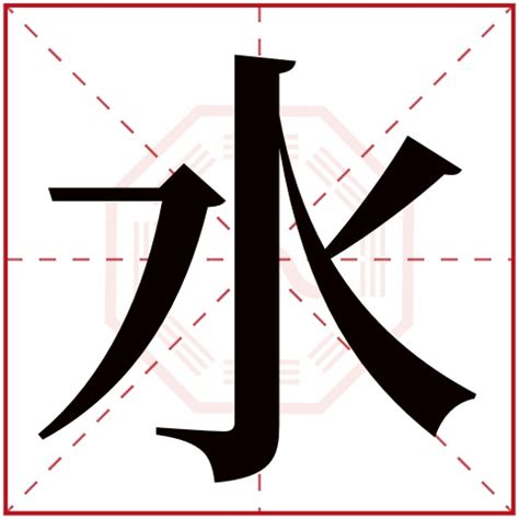 水五行字|康熙字典属水的字